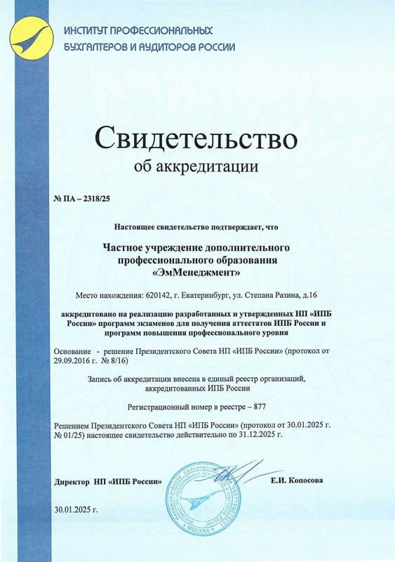 свидетельство об аккредитации 2025