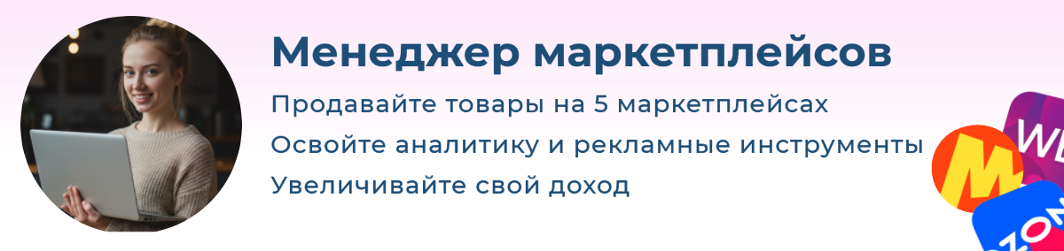 Курс Менеджер маркетплейсов - ЭмМенеджмент